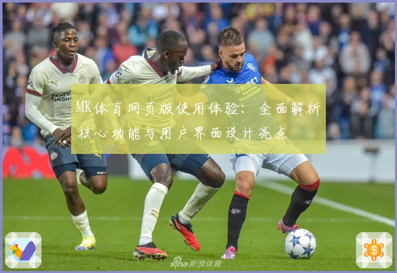 MK体育网页版使用体验：全面解析核心功能与用户界面设计亮点