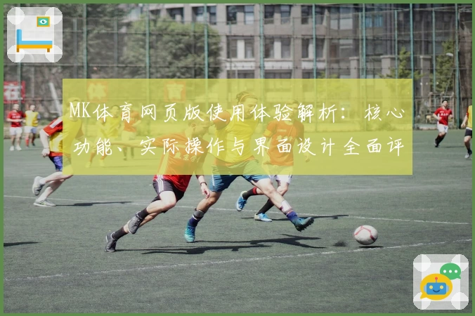 MK体育网页版使用体验解析：核心功能、实际操作与界面设计全面评测