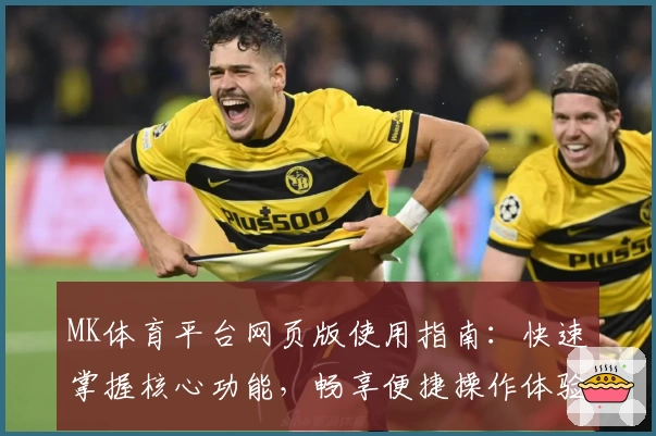 MK体育平台网页版使用指南：快速掌握核心功能，畅享便捷操作体验