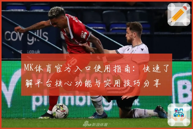 MK体育官方入口使用指南：快速了解平台核心功能与实用技巧分享