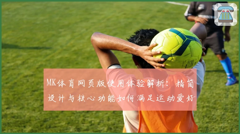 MK体育网页版使用体验解析：精简设计与核心功能如何满足运动爱好者需求